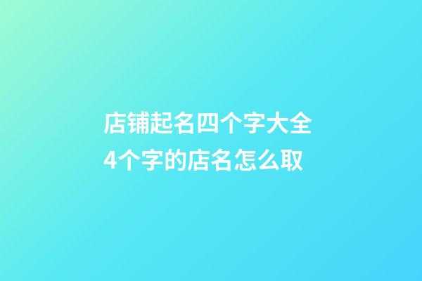 店铺起名四个字大全 4个字的店名怎么取-第1张-店铺起名-玄机派